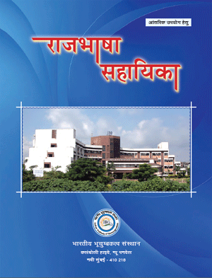 image of In-house Publication for Rajbhasha Sahayika 2017-2018